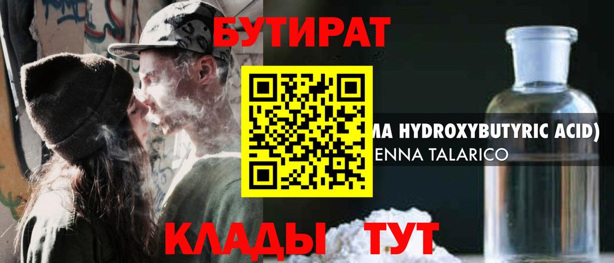 Бутират  Вход с VPN  Ивантеевка  БУТИРАТ жидкий экстази 