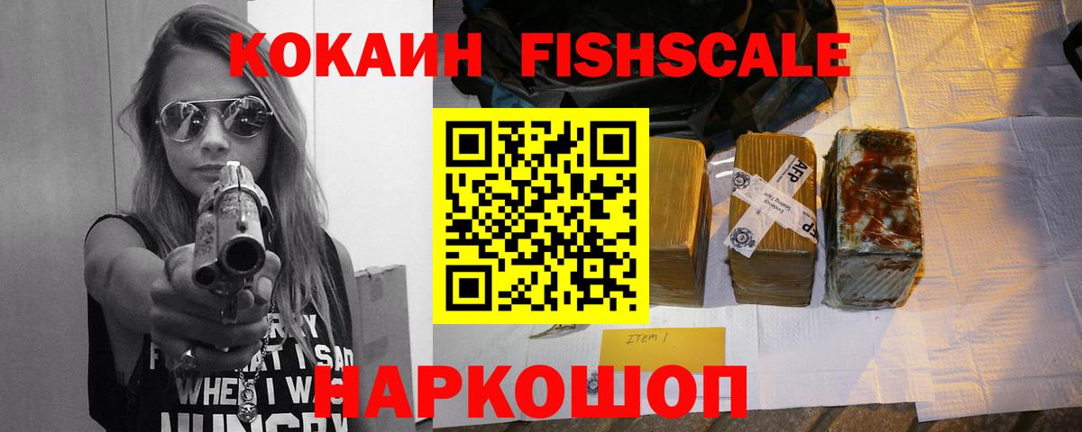 Кокаин FishScale Ивантеевка
