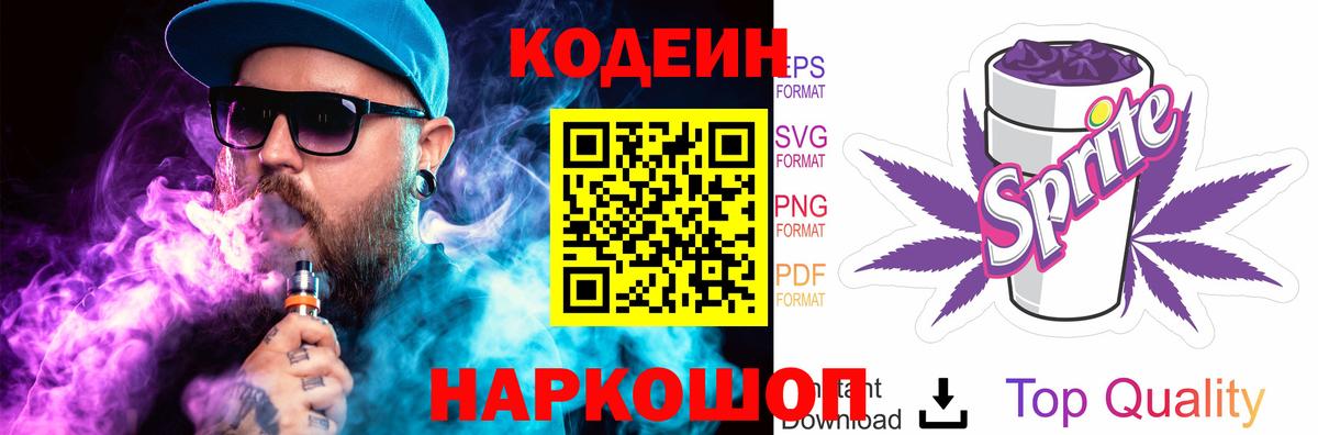 Codein напиток Lean (лин) Ивантеевка
