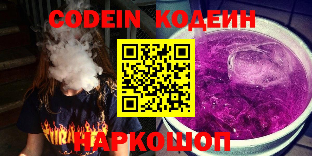 Кодеин Purple Drank  сколько стоит  Ивантеевка  Вход с VPN  Codein напиток Lean (лин) 