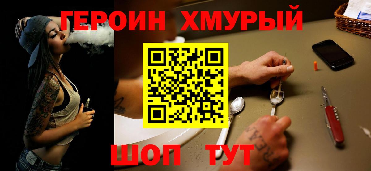 Героин хмурый  Вход с VPN  Ивантеевка 